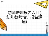 幼师培训报名入口(幼儿教师培训报名通道)