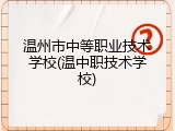 温州市中等职业技术学校(温中职技术学校)