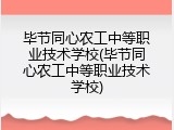 毕节同心农工中等职业技术学校(毕节同心农工中等职业技术学校)