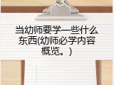 当幼师要学一些什么东西(幼师必学内容概览。)