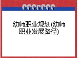 幼师职业规划(幼师职业发展路径)