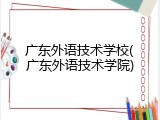 广东外语技术学校(广东外语技术学院)