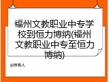 福州文教职业中专学校到恒力博纳(福州文教职业中专至恒力博纳)