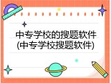 中专学校的搜题软件(中专学校搜题软件)