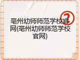 亳州幼师师范学校官网(亳州幼师师范学校官网)