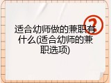 适合幼师做的兼职有什么(适合幼师的兼职选项)