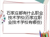 石家庄都有什么职业技术学校(石家庄职业技术学校有哪些)
