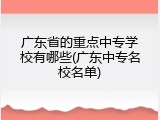 广东省的重点中专学校有哪些(广东中专名校名单)