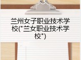 兰州女子职业技术学校("兰女职业技术学校")