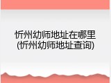 忻州幼师地址在哪里(忻州幼师地址查询)