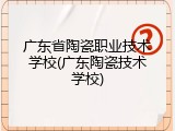 广东省陶瓷职业技术学校(广东陶瓷技术学校)