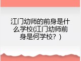 江门幼师的前身是什么学校(江门幼师前身是何学校？)