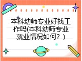 本科幼师专业好找工作吗(本科幼师专业就业情况如何？)