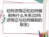 幼师资格证和幼师编制有什么关系(幼师资格证与幼师编制的联系)