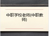 中职学校老师(中职教师)