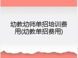 幼教幼师单招培训费用(幼教单招费用)