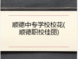顺德中专学校校花(顺德职校佳丽)