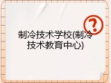 制冷技术学校(制冷技术教育中心)
