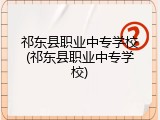 祁东县职业中专学校(祁东县职业中专学校)
