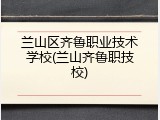 兰山区齐鲁职业技术学校(兰山齐鲁职技校)