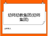 幼师幼教集团(幼师集团)