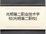 光明第二职业技术学校(光明第二职校)