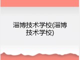 淄博技术学校(淄博技术学校)