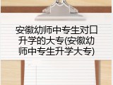 安徽幼师中专生对口升学的大专(安徽幼师中专生升学大专)