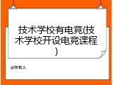 技术学校有电竞(技术学校开设电竞课程)