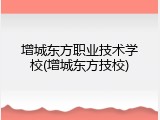 增城东方职业技术学校(增城东方技校)