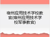 宿州应用技术学校教官(宿州应用技术学校军事教官)