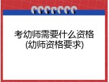 考幼师需要什么资格(幼师资格要求)