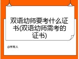 双语幼师要考什么证书(双语幼师需考的证书)