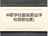 中职学校查询(职业学校信息检索)