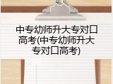 中专幼师升大专对口高考(中专幼师升大专对口高考)
