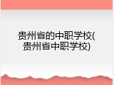 贵州省的中职学校(贵州省中职学校)