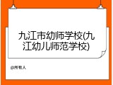 九江市幼师学校(九江幼儿师范学校)