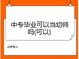中专毕业可以当幼师吗(可以)
