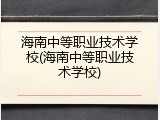 海南中等职业技术学校(海南中等职业技术学校)