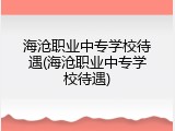 海沧职业中专学校待遇(海沧职业中专学校待遇)