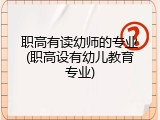 职高有读幼师的专业(职高设有幼儿教育专业)