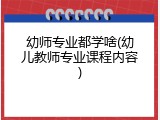 幼师专业都学啥(幼儿教师专业课程内容)
