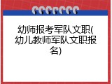 幼师报考军队文职(幼儿教师军队文职报名)