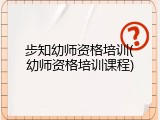 步知幼师资格培训(幼师资格培训课程)