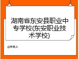 湖南省东安县职业中专学校(东安职业技术学校)