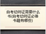自考幼师证需要什么书(自考幼师证必备书籍有哪些)