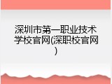 深圳市第一职业技术学校官网(深职校官网)