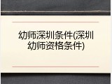 幼师深圳条件(深圳幼师资格条件)