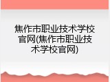 焦作市职业技术学校官网(焦作市职业技术学校官网)