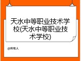 天水中等职业技术学校(天水中等职业技术学校)